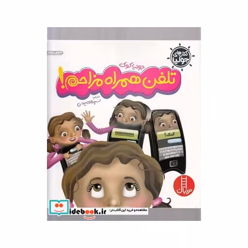 کتاب کتاب های جولیا 12 تلفن همراه مزاحم