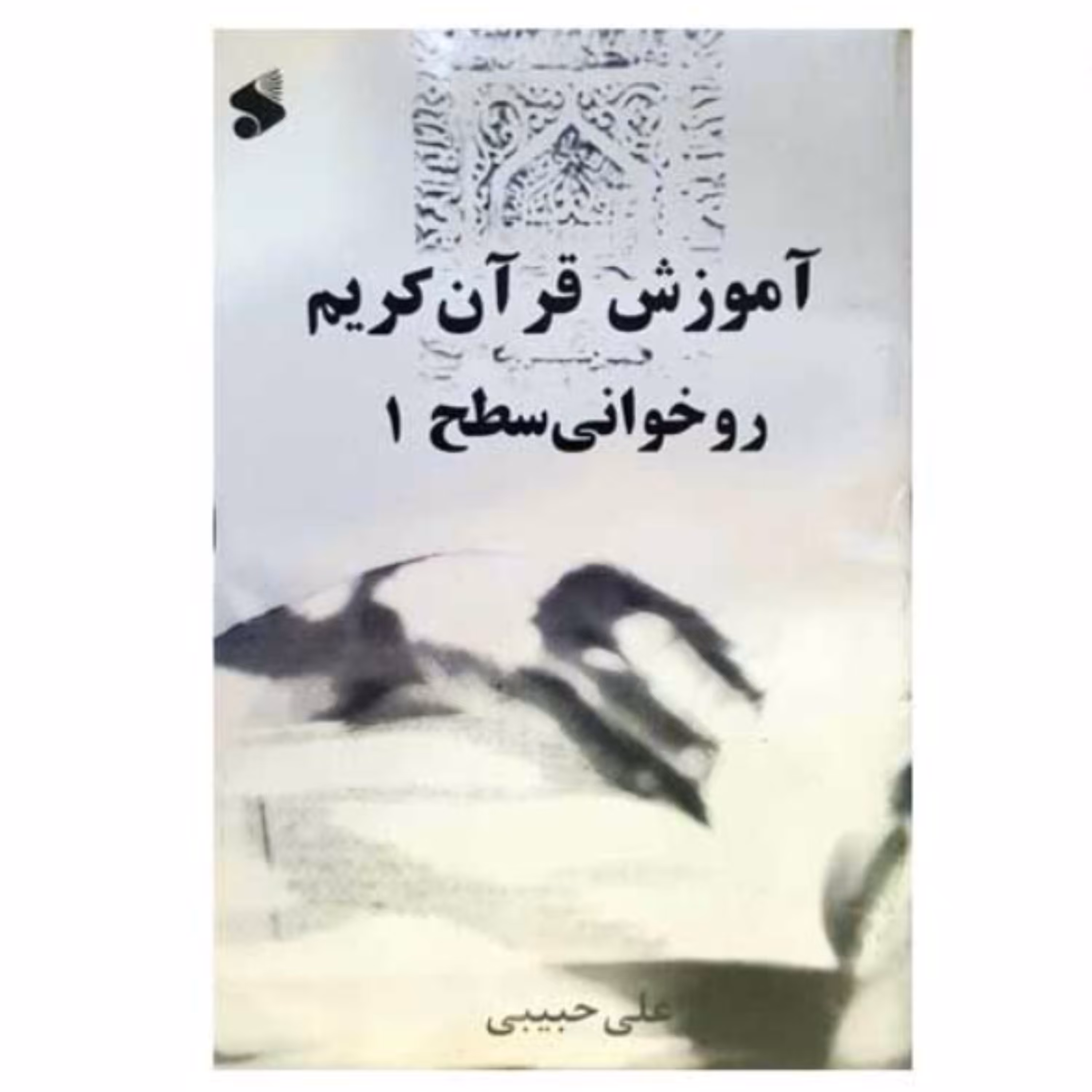 کتاب آموزش قرآن کریم روخوانی سطح 1 (اثر علی حبیبی نشر بین الملل)