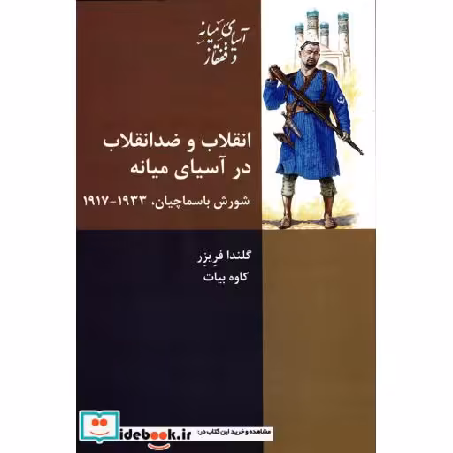 کتاب انقلاب و ضد انقلاب در آسیای میانه