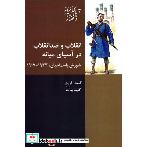 کتاب انقلاب و ضد انقلاب در آسیای میانه