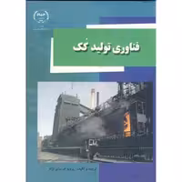 کتاب فناوری تولید کک