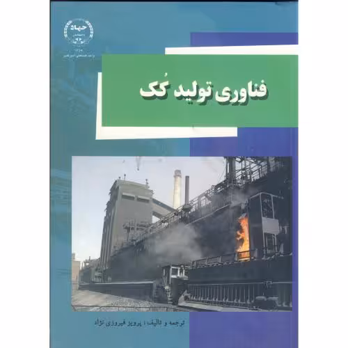 کتاب فناوری تولید کک