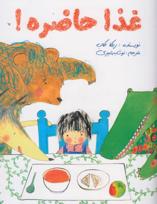 کتاب غذا حاضره اثر ربکا کاب ترجمه نوشابه امیری