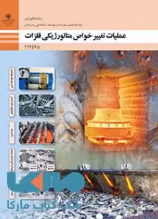 درسی عملیات تغییر خواص متالورژیکی فلزات دوازدهم متالورژی