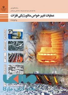 درسی عملیات تغییر خواص متالورژیکی فلزات دوازدهم متالورژی