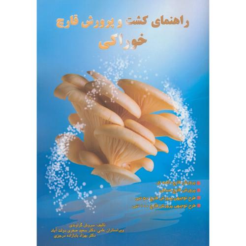 کتاب راهنمای کشت و پرورش قارچ خوراکی
