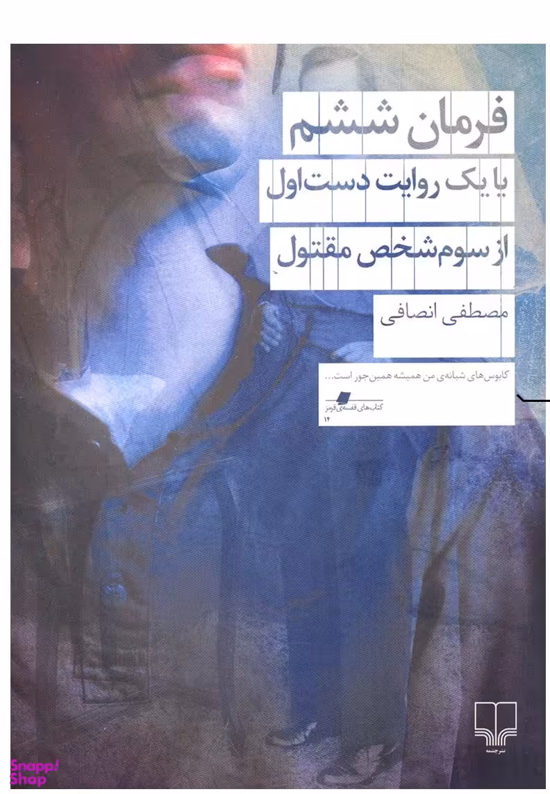 فرمان ششم: یا یک روایت دست اول از سوم شخص مقتول
