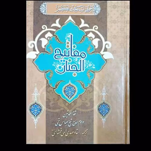 کلیات مفاتیح الجنان، ترجمه الهی قمشه ای، قطع جیبی، با کاغذ سبک گرم رنگ، کامل و سبک