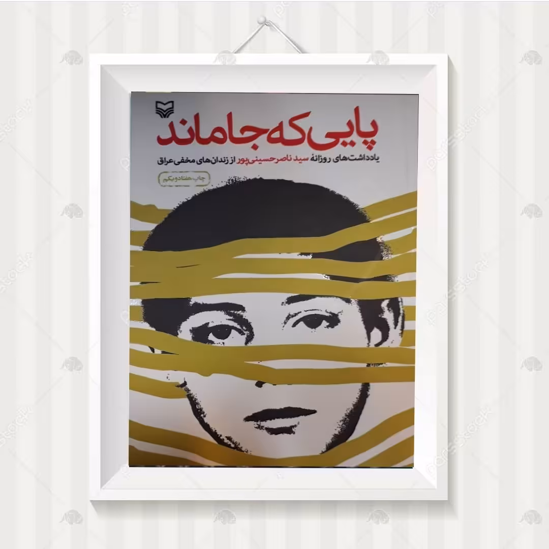 کتاب پایی که جاماند اثر سید ناصر حسینی پور