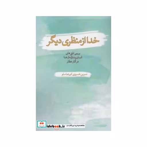 کتاب خدا از منظری دیگر