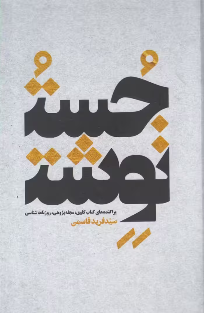 کتاب جست نوشت اثر فرید قاسمی