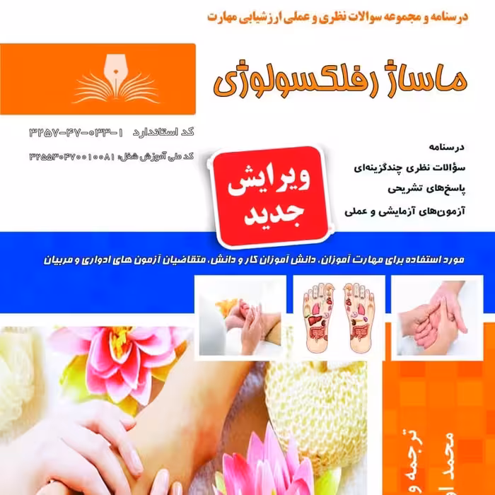 مجموعه سوالات ماساژ رفلکسولوژی ( آموزش ماساژ ) (ماساژ )