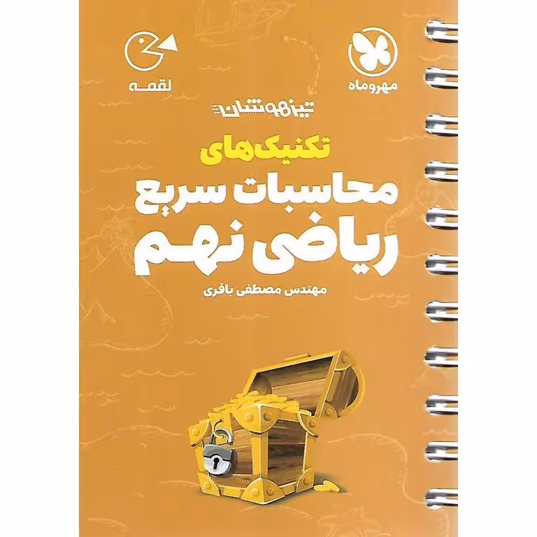 تیزهوشان تکنیک های محاسبات سریع ریاضی نهم مهروماه