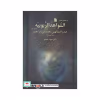 کتاب ترجمه و تفسیر الشواهد الربوبیه اثر صدر المتالهین محمد بی ابراهیم(ملاصدرا)