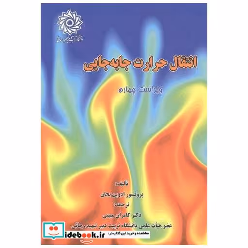 کتاب انتقال حرارت جا به جایی اثر ادرین بجان