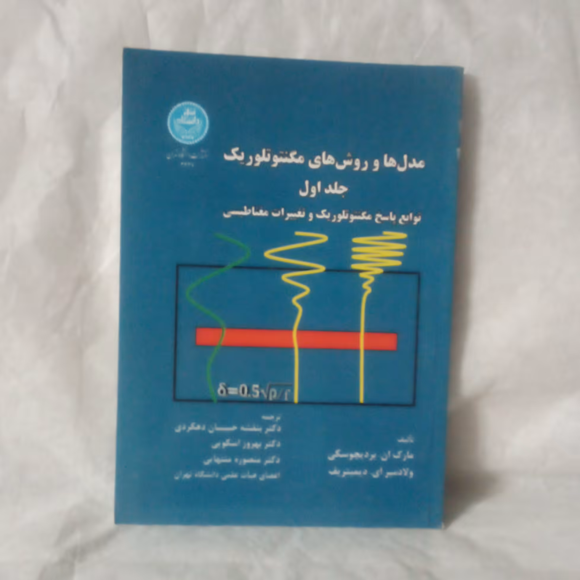 کتاب مدل هاوروش های مگنتوتلوریک جلداول نوشته مارک آن بردیچوسکی