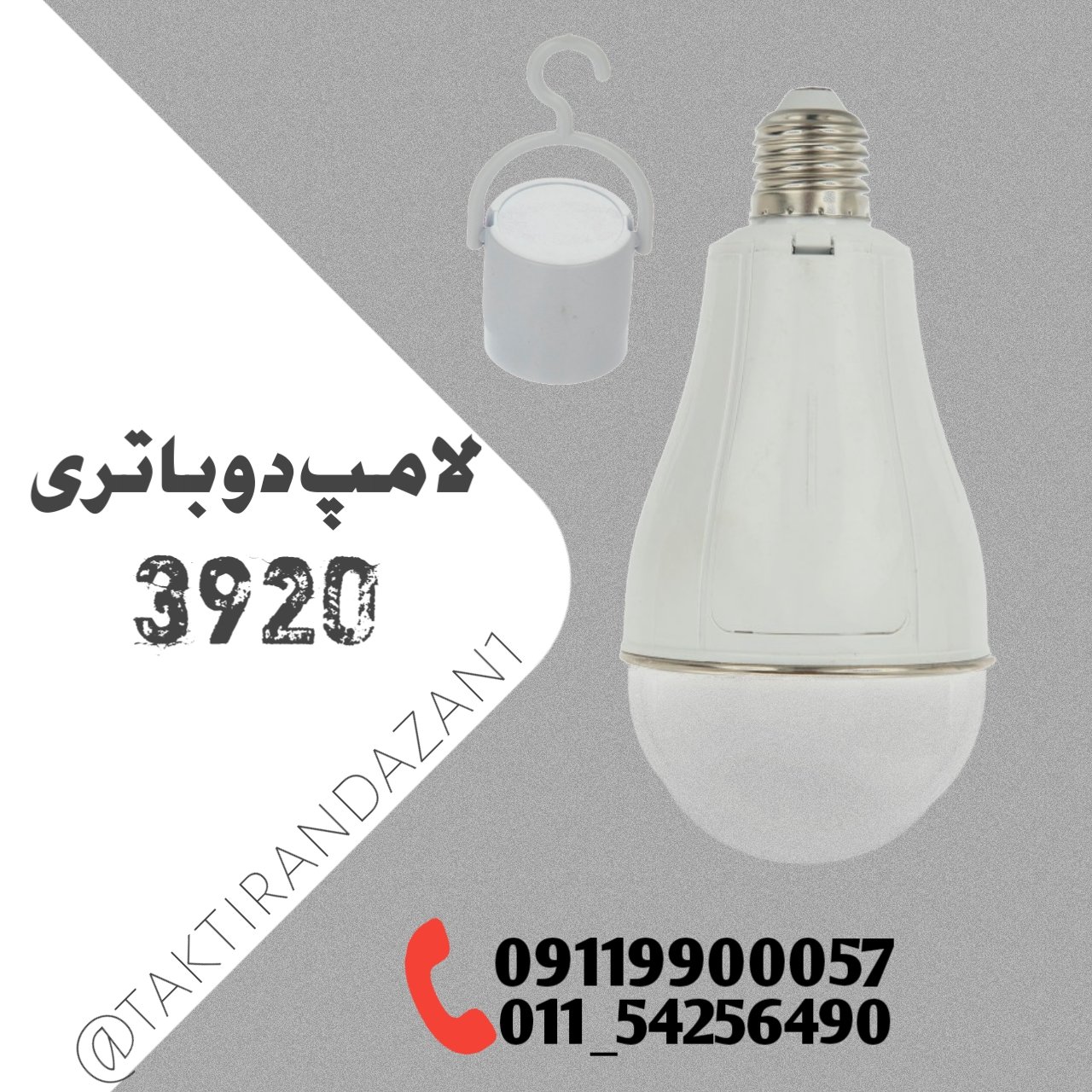 لامپ اضطراری دو باتری شارژی 3920