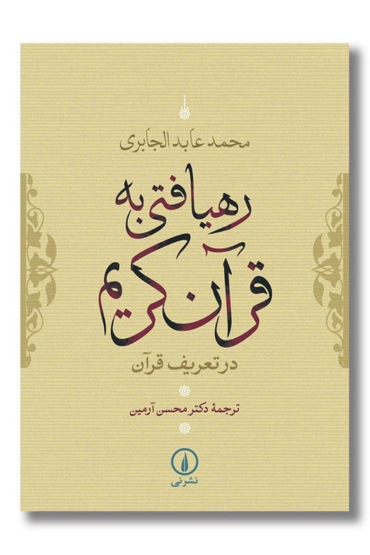 کتاب رهیافتی به قرآن کریم