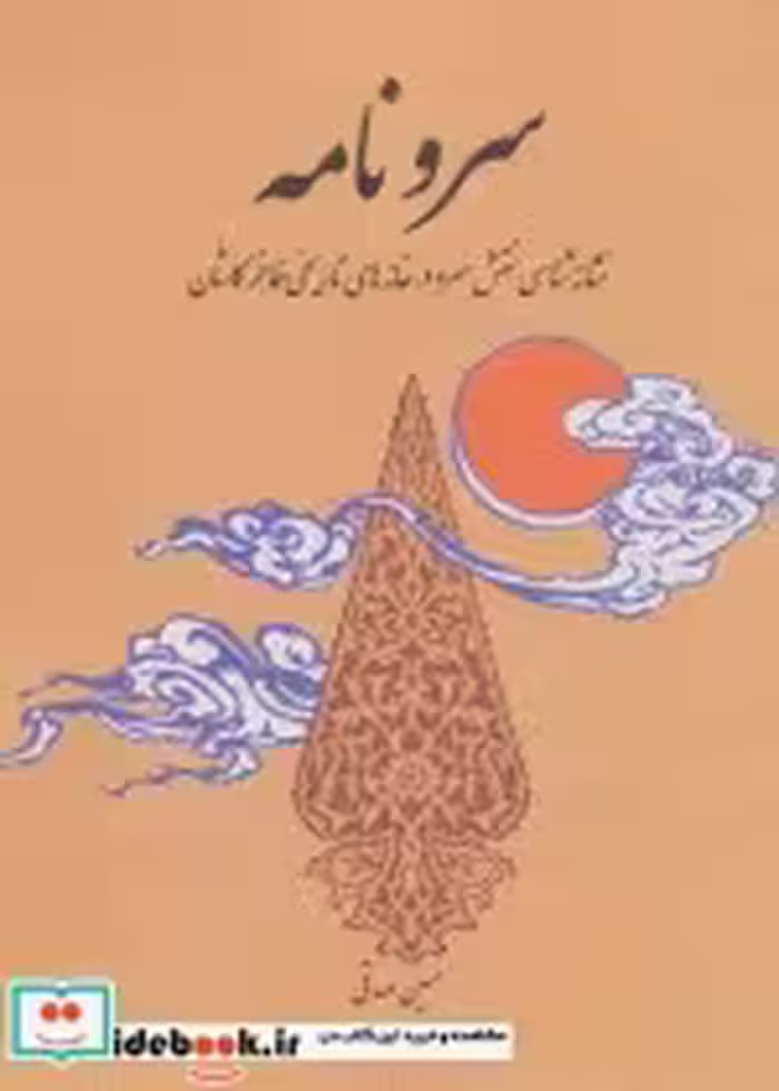 کتاب سرو نامه نشانه شناسی نقش سرو در خانه های تاریخی فاخر کاشان | ایده بوک