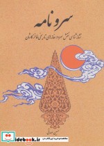 کتاب سرو نامه نشانه شناسی نقش سرو در خانه های تاریخی فاخر کاشان | ایده بوک