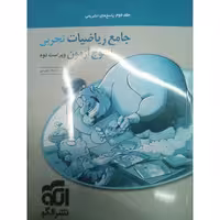 کتاب موج آزمون ریاضیات تجربی جامع جلد دوم پاسخنامه چاپ 1402