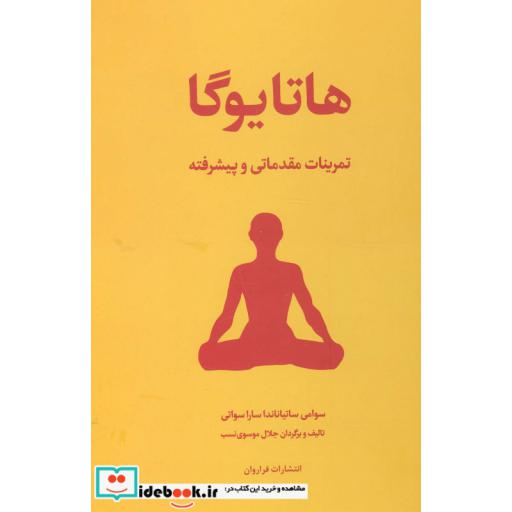 کتاب هاتا یوگا (تمرینات مقدماتی و پیشرفته) اثر سوامی ساتیاناندا ساراسوتی