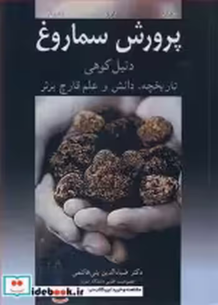 قیمت و خرید کتاب پرورش سماروغ اثر ایان ر.هال و گرودون ت .براون و الکساندار زامبونلی | ایده بوک
