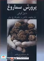 قیمت و خرید کتاب پرورش سماروغ اثر ایان ر.هال و گرودون ت .براون و الکساندار زامبونلی | ایده بوک