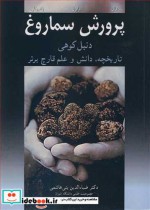 قیمت و خرید کتاب پرورش سماروغ اثر ایان رهال و گرودون ت براون و الکساندار زامبونلی | ایده بوک