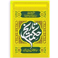 کتاب حکمت تاریخ اثر سید محمد مهدی میرباقری نشر تمدن نوین اسلامی