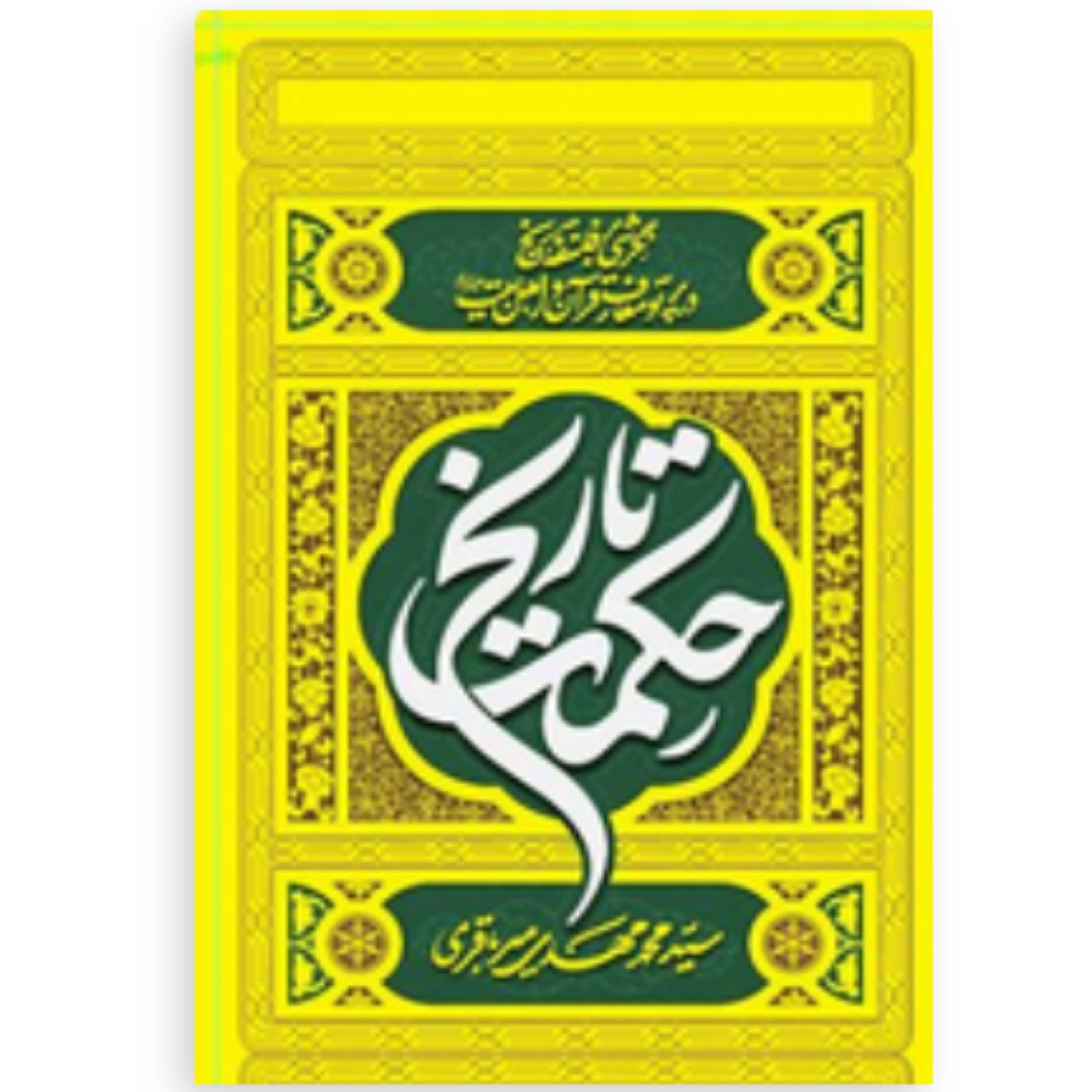 کتاب حکمت تاریخ اثر سید محمد مهدی میرباقری نشر تمدن نوین اسلامی