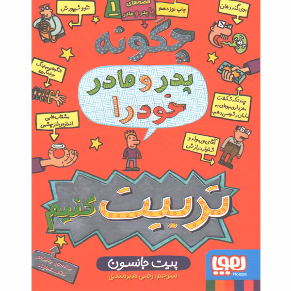 کتاب قصه های با پدر و مادر1: چگونه پدر و مادر خود را تربیت کنیم؟ اثر پیت جانسون