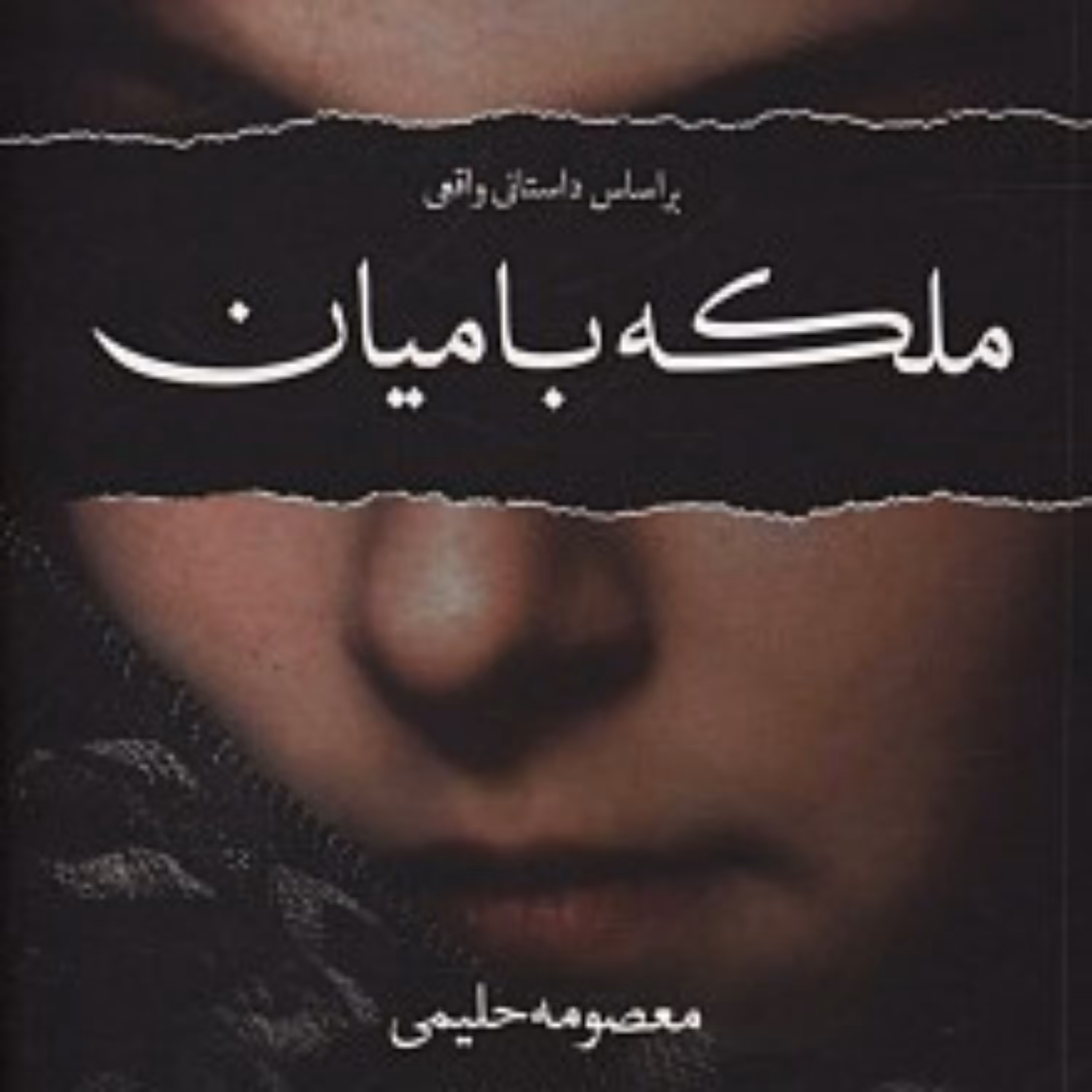 کتاب ملکه بامیان ملکه بامیان