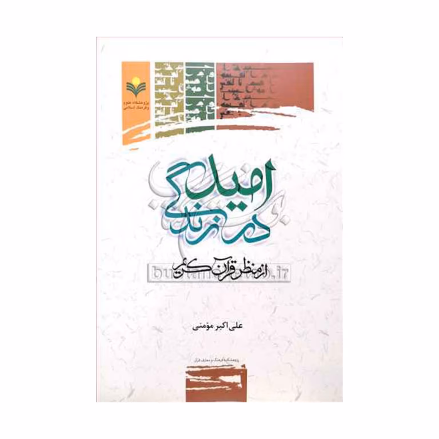 کتاب امید در زندگی از منظر قرآن کریم -علی اکبر مومنی-پژوهشگاه علوم و فرهنگ اسلامی
