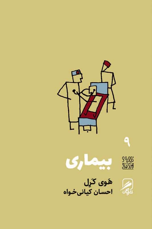 کتاب بیماری تجربه و هنر زندگی 9