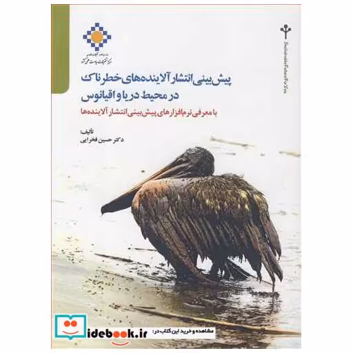 پیش بینی انتشار آلاینده های خطرناک در محیط دریا و اقیانوس با معرفی نرم افزارهای پیش بینی انتشار آلاینده ها