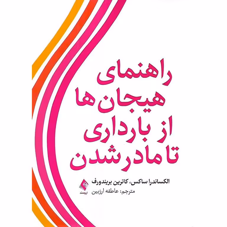 راهنمای هیجان ها از بارداری تا مادر شدن