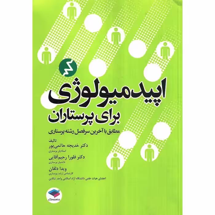 اپیدمیولوژی برای پرستاران