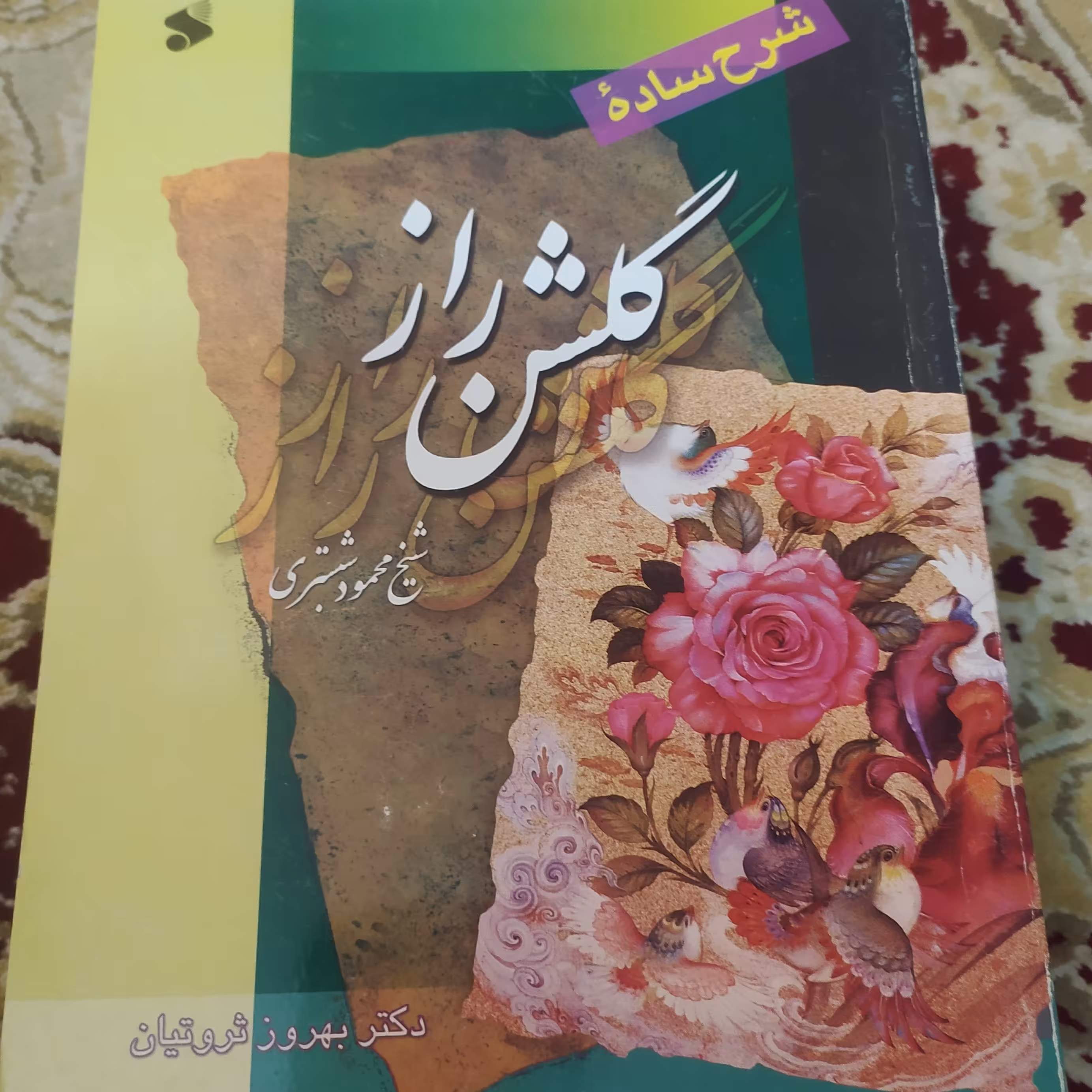 کتاب گلشن راز شرح ساده بهروز ثروتیان