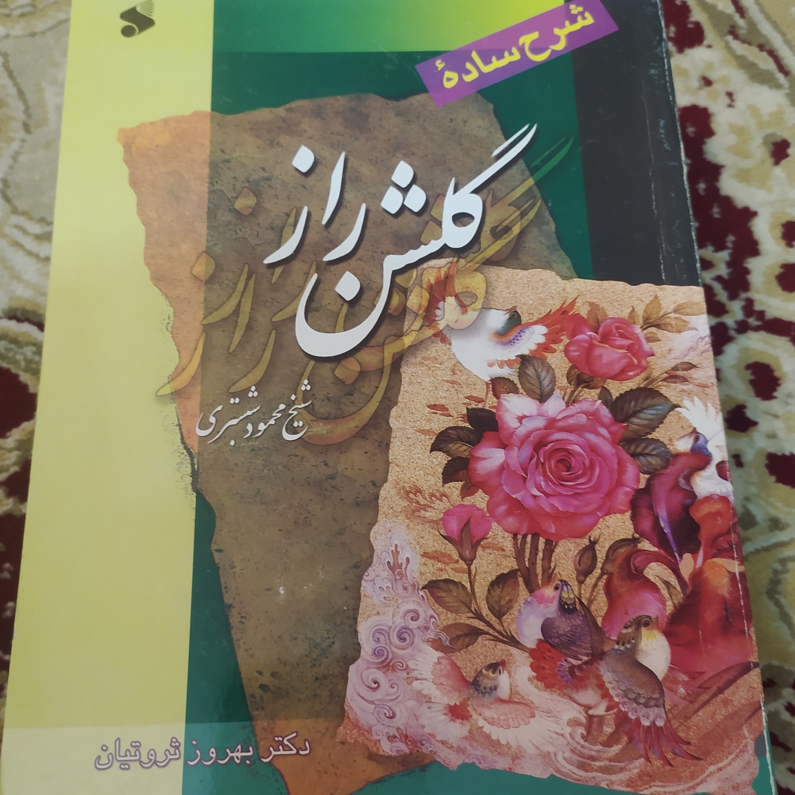 کتاب گلشن راز شرح ساده بهروز ثروتیان