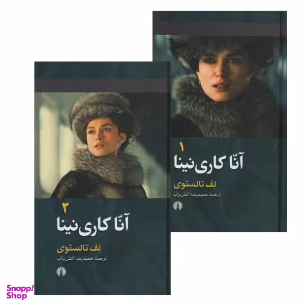 کتاب آنا کاری نینا اثر لف تالستوی نشر علمی فرهنگی دوره 2 جلدی