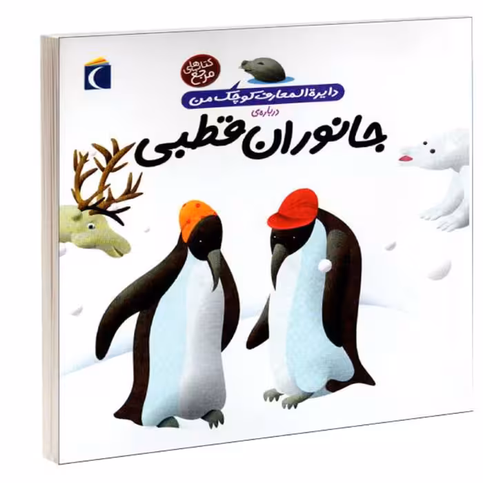 کتاب دایره المعارف کوچک من درباره جانوران قطبی نشر محراب قلم