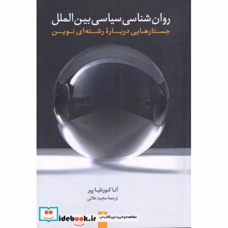 کتاب روانشناسی سیاسی بینالملل