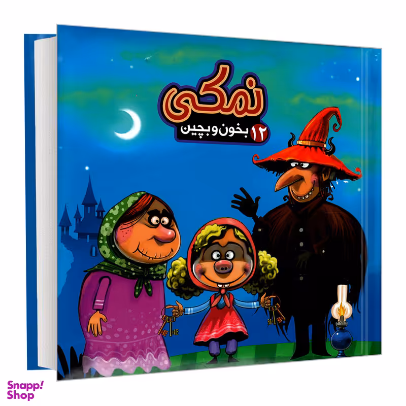 کتاب بخون و بچین 12 نمکی اثر مهدی مردانی نشر آریا نوین