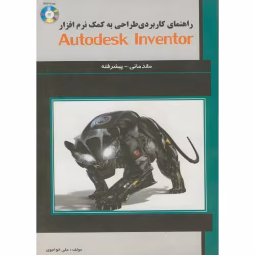 کتاب راهنمای کاربردی طراحی به کمک نرم افزارAtodesk inventor