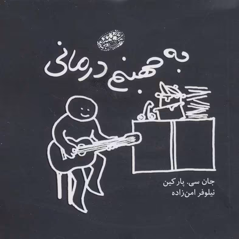 کتاب به جهنم درمانی