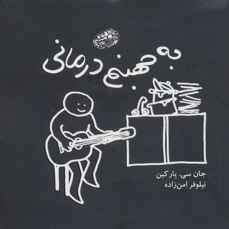 کتاب به جهنم درمانی