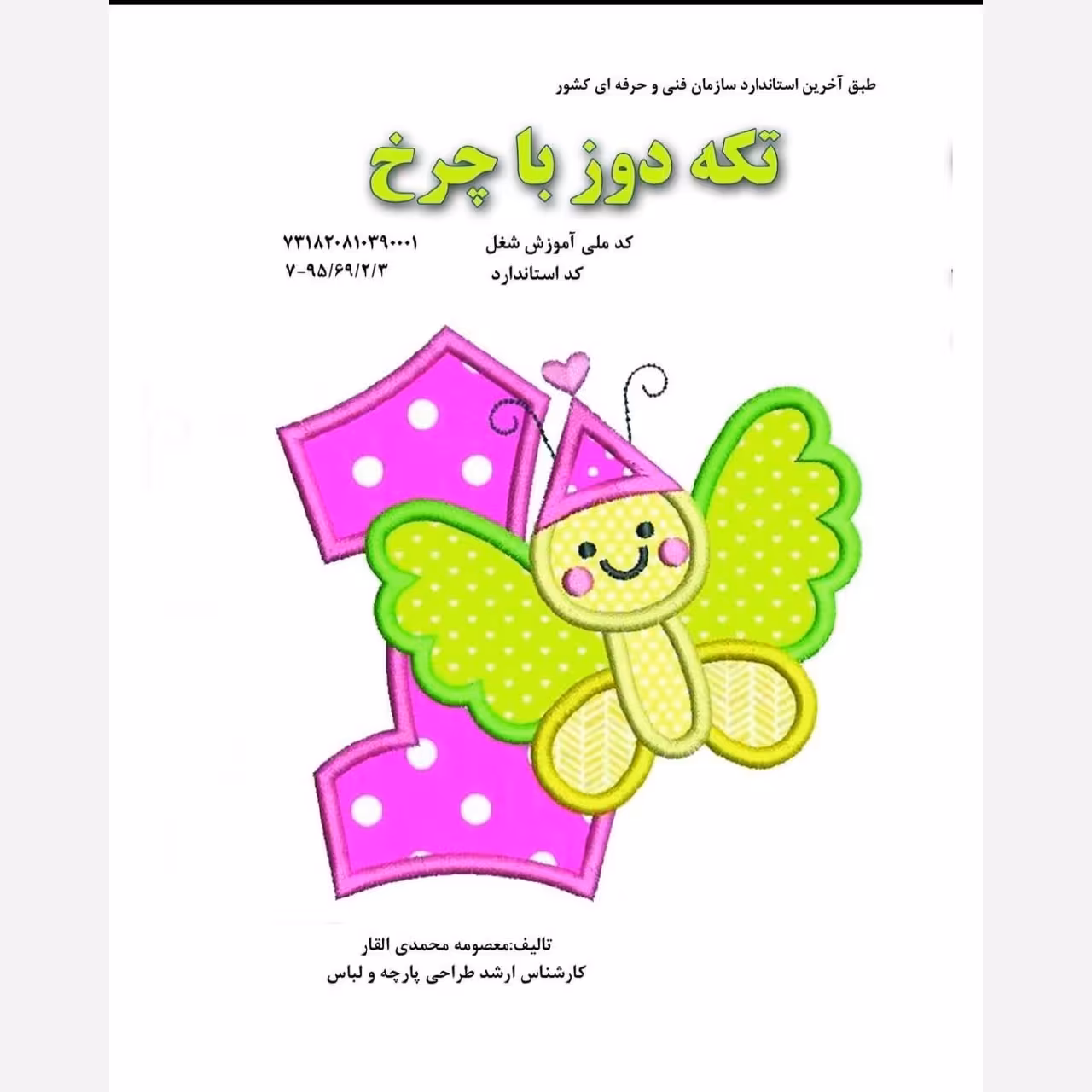 کتاب تکه دوز با چرخ  (ارسال رایگان )( کتاب ) ( کتاب خیاطی ) ( کتاب آموزش خیاطی )(خیاطی ) ( لوازم خرازی )