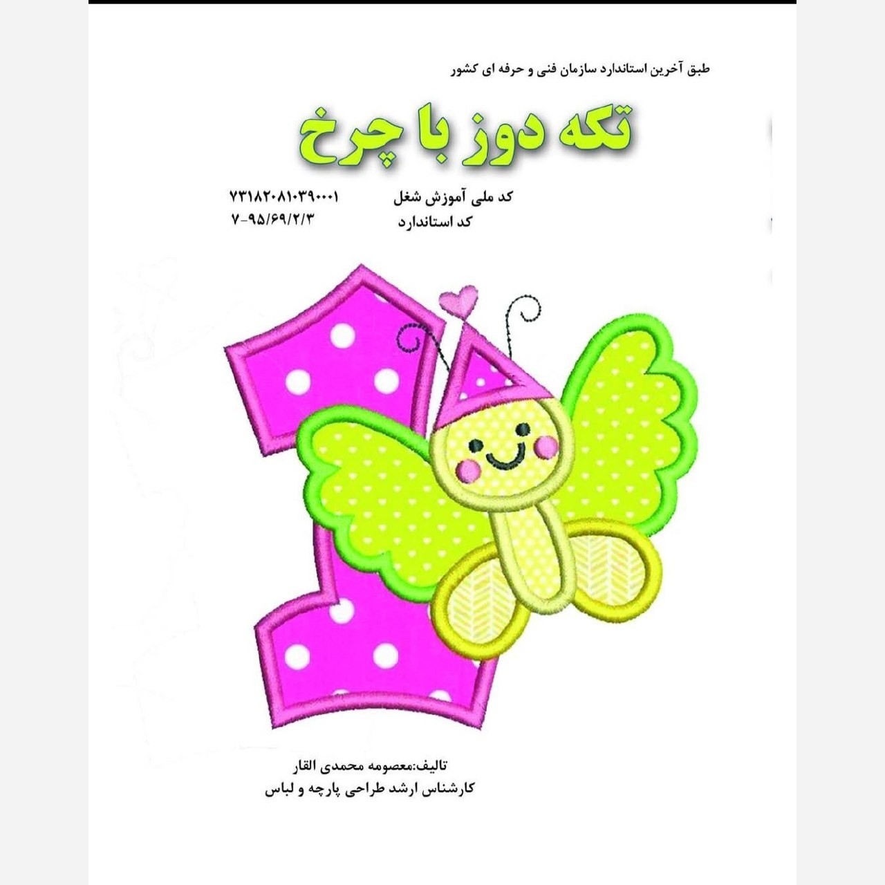 کتاب تکه دوز با چرخ  (ارسال رایگان )( کتاب ) ( کتاب خیاطی ) ( کتاب آموزش خیاطی )(خیاطی ) ( لوازم خرازی )