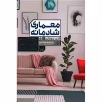 کتاب معماری شادمانه اثر آلن دوباتن نشر شمشاد